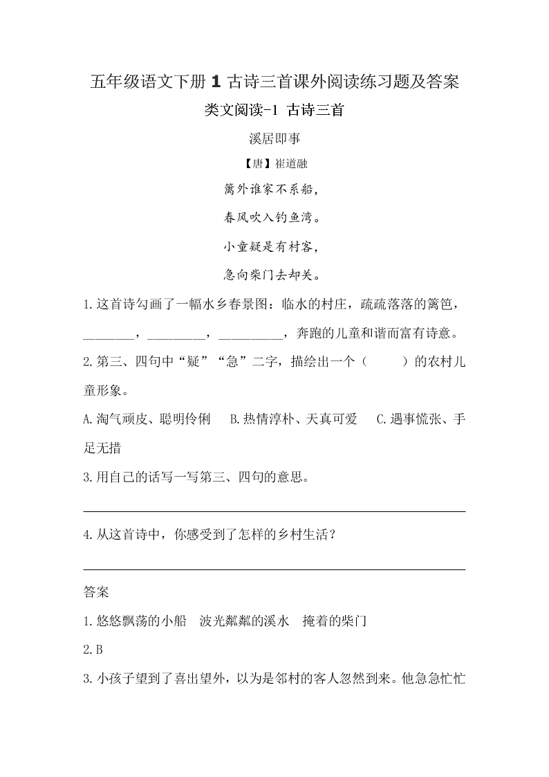 五年级语文下册1古诗三首溪居即事课外阅读练习题及答案