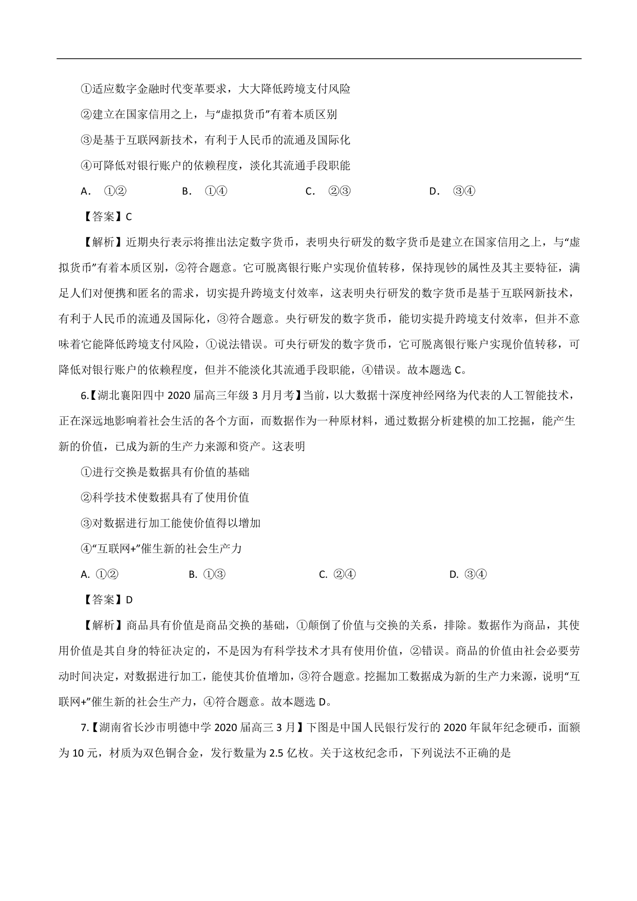 2020-2021年高考政治一轮复习考点：神奇的货币