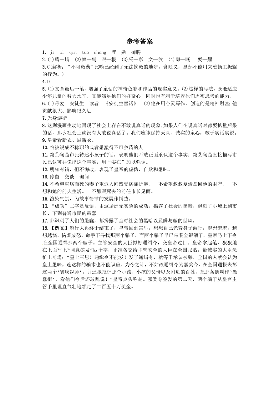 人教版七年级语文上册《皇帝的新装》练习题及答案