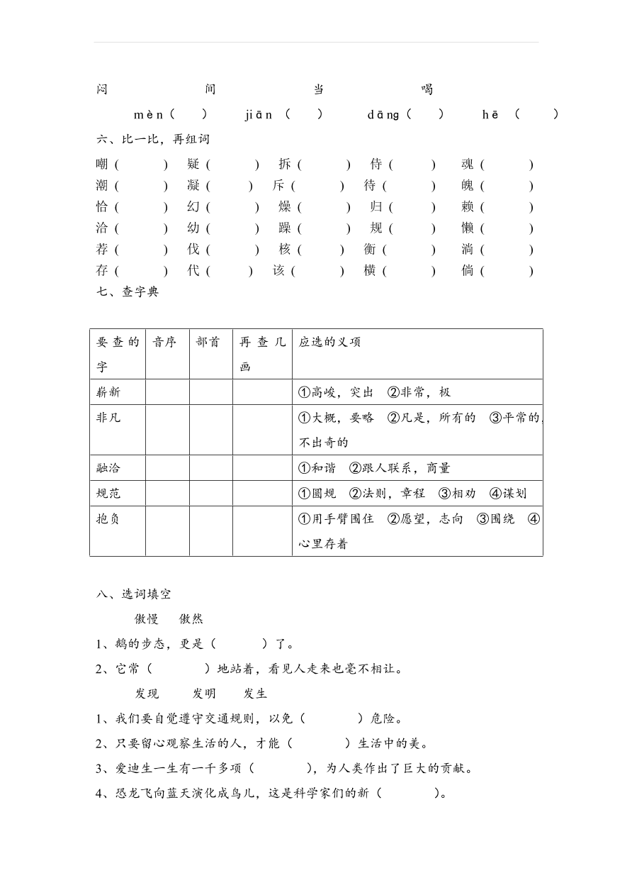 人教版四年级语文上学期期末字词复习题