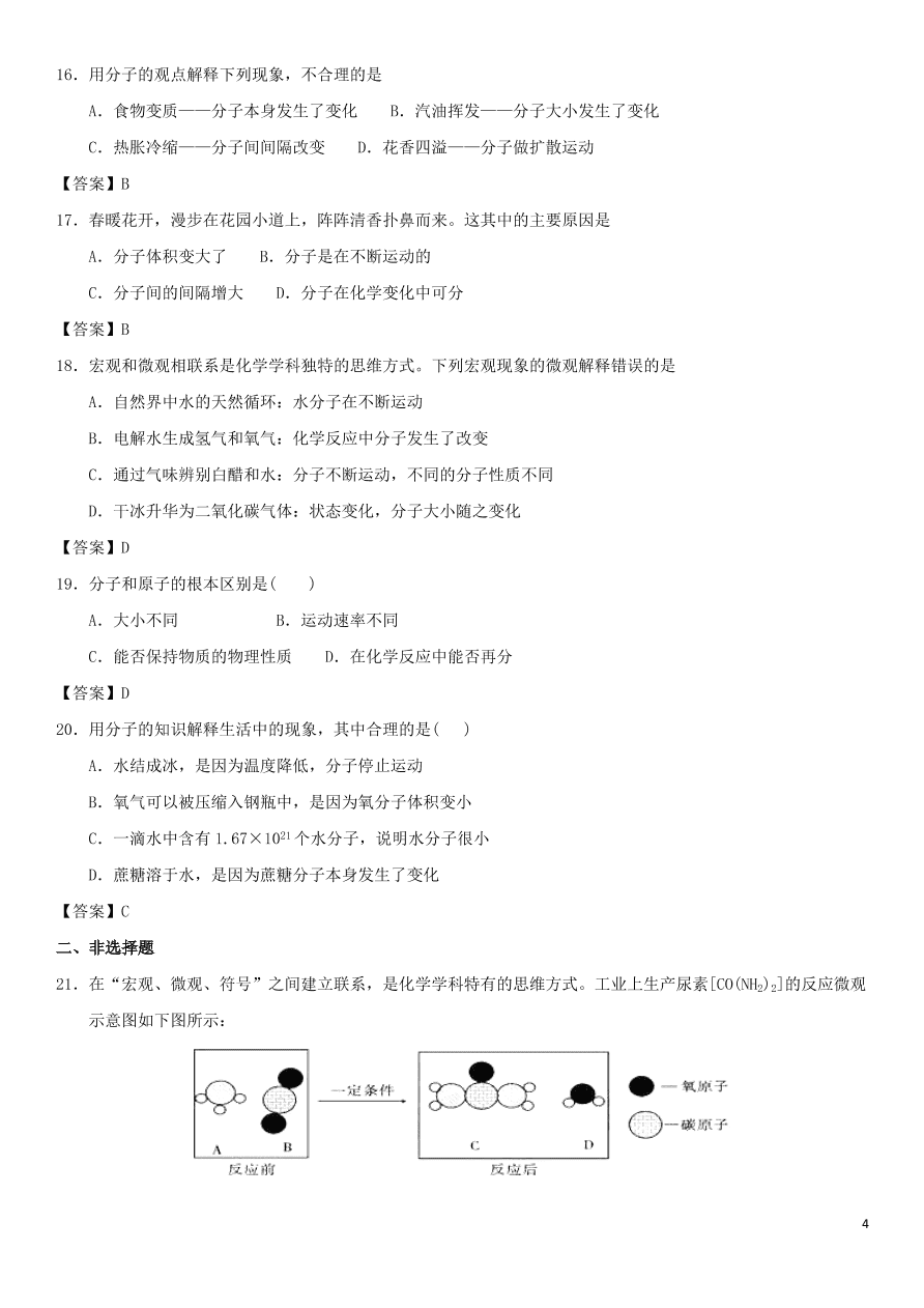 中考化学专题复习测试卷 分子和原子