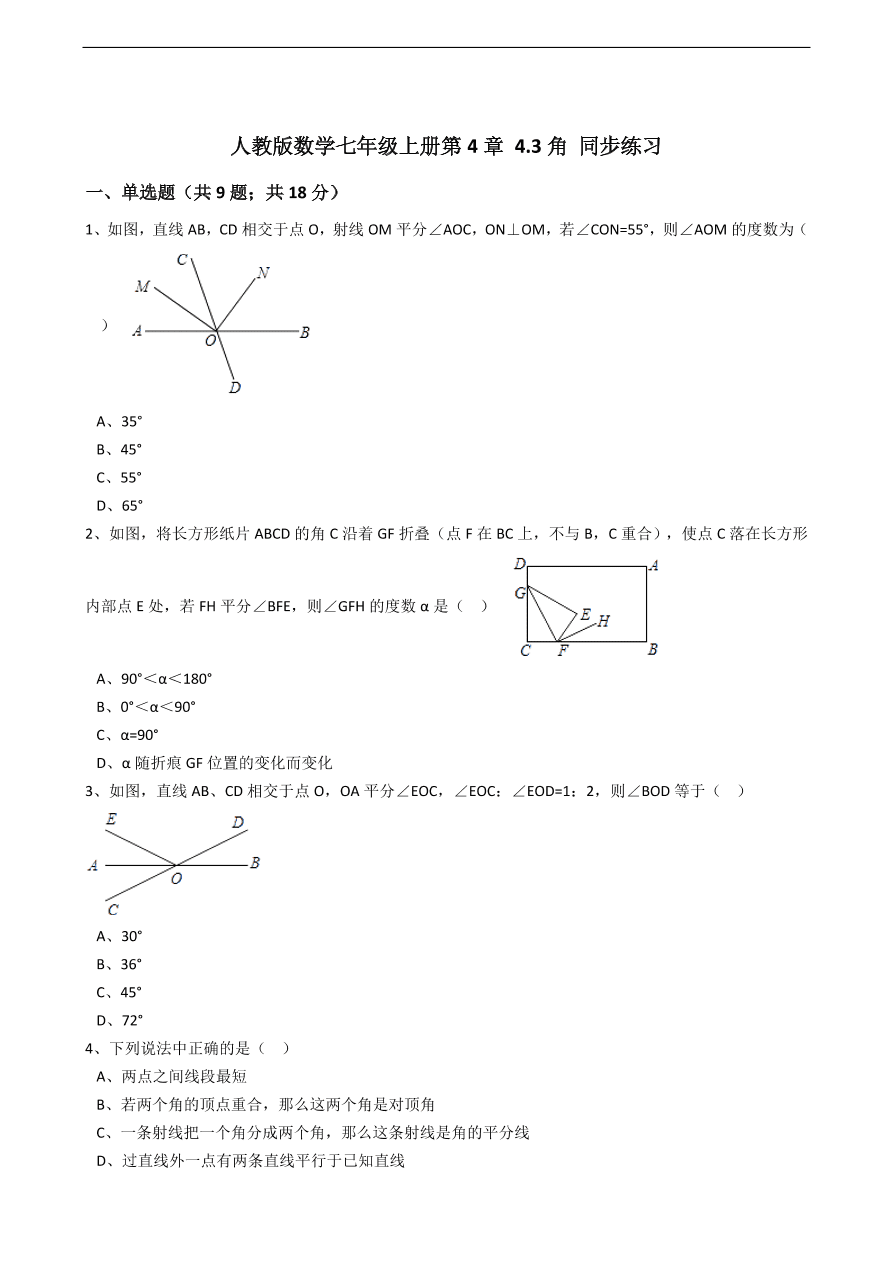 人教版数学七年级上册 第4章 角同步练习（含解析）