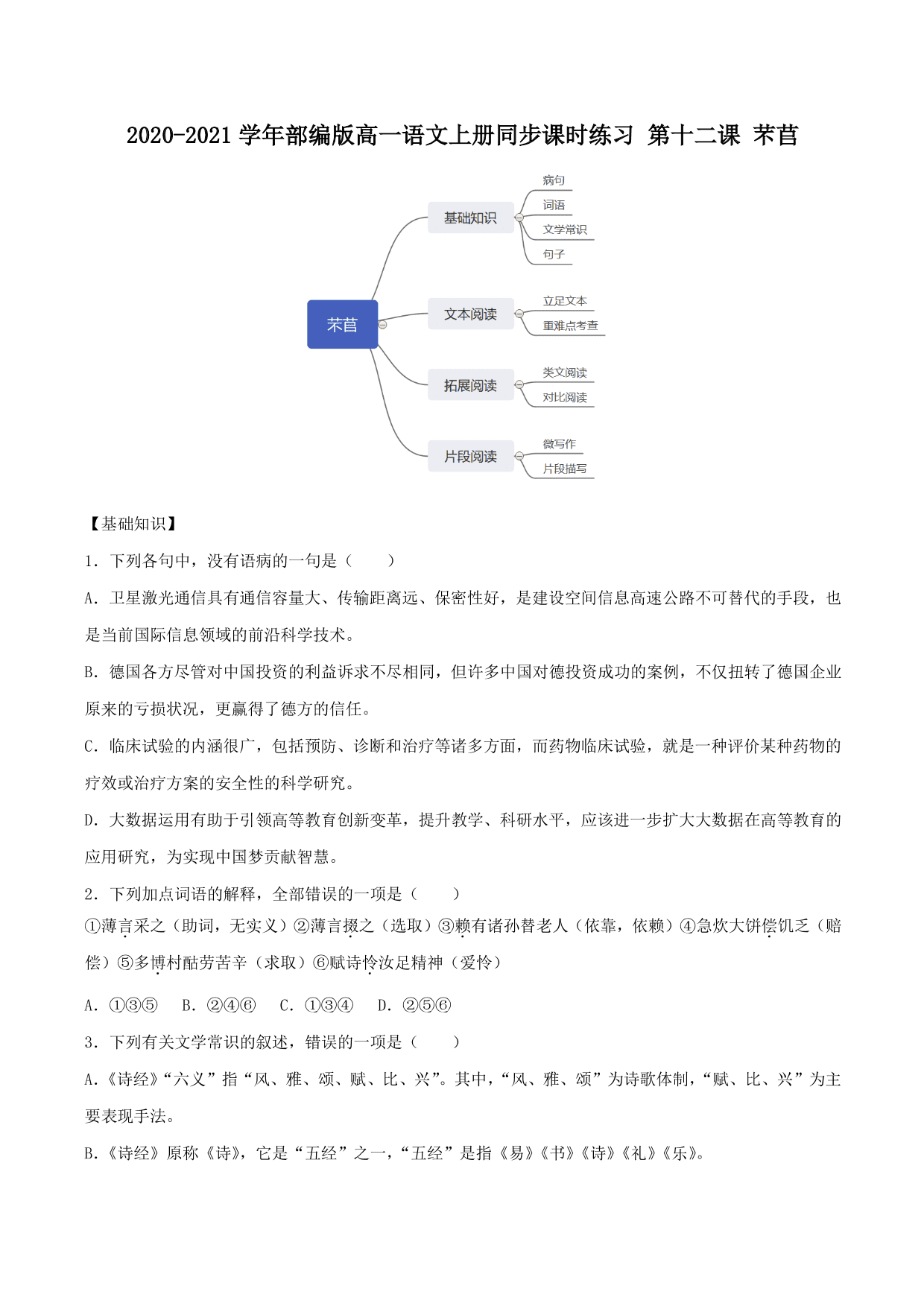 2020-2021学年部编版高一语文上册同步课时练习 第十二课 芣苢