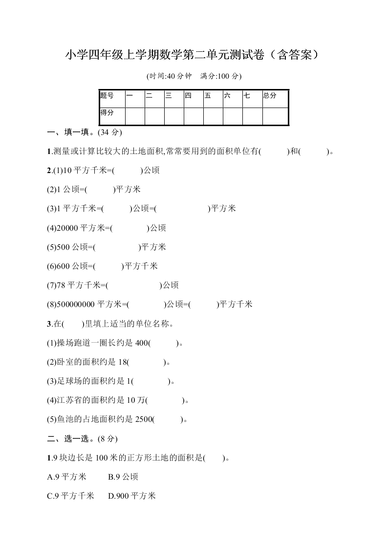 小学四年级上学期数学第二单元测试卷（含答案）