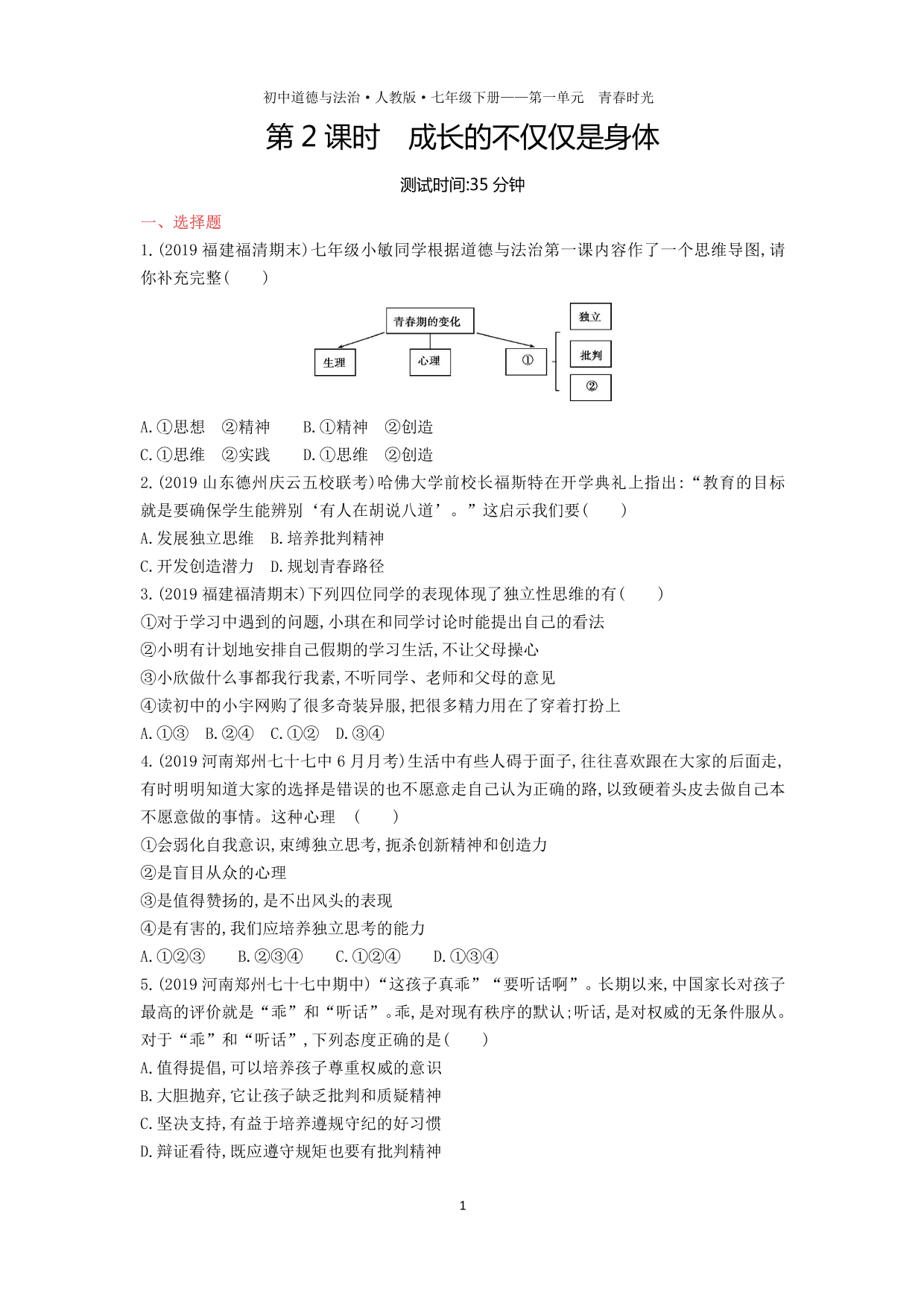 七年级道德与法治下册第一单元青春时光第一课青春的邀约第2课时成长的不仅仅是身体课时练习（含解析）