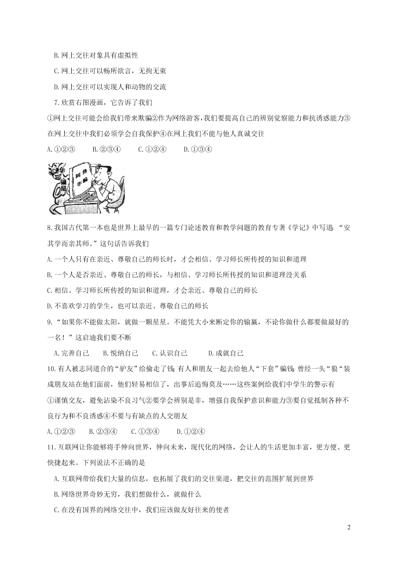 山东省临沂市河东区七年级道德与法治下学期开学考试试题（含答案）