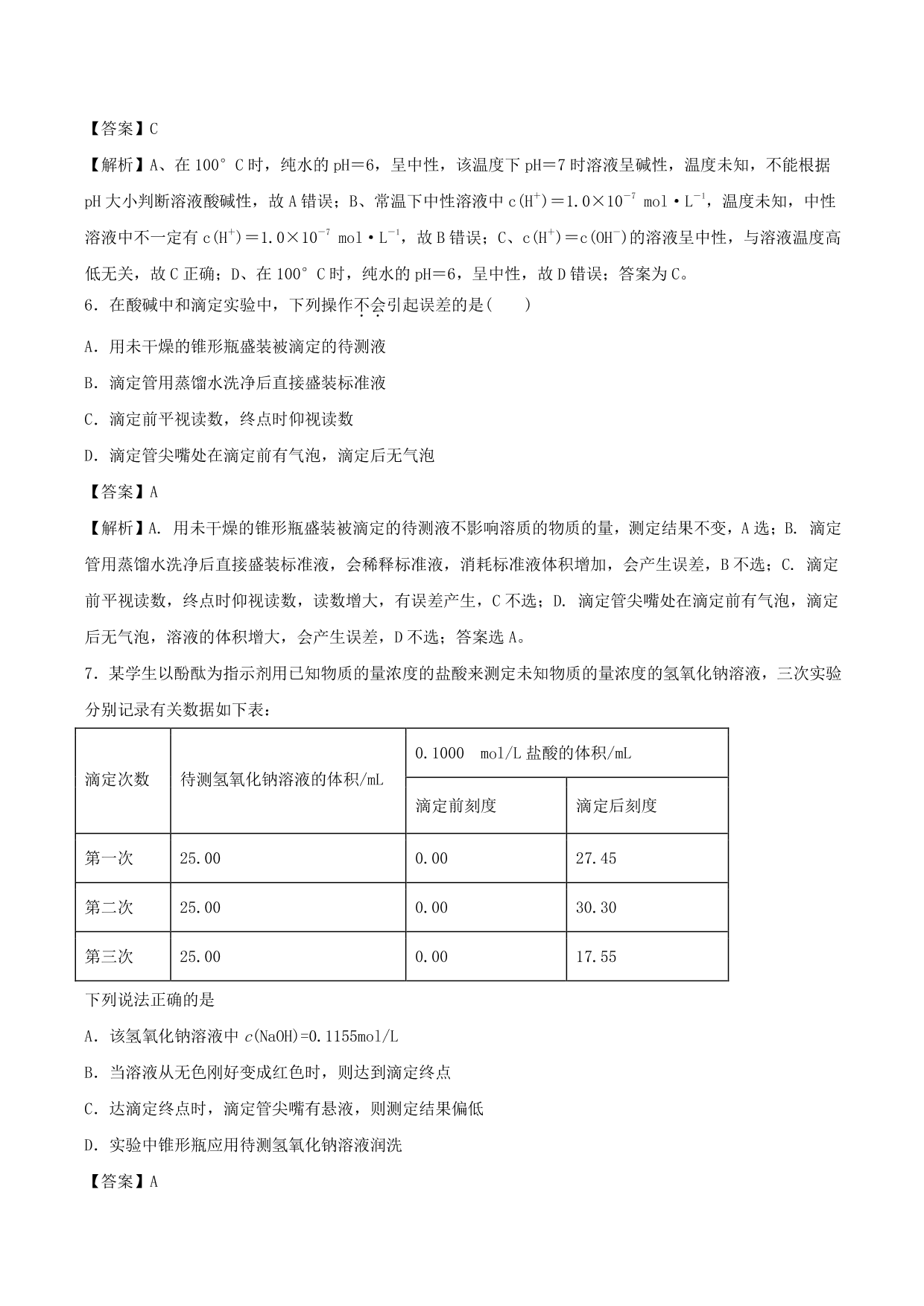 2020-2021学年高二化学重难点训练：水的电离和溶液的酸碱性及中和滴定