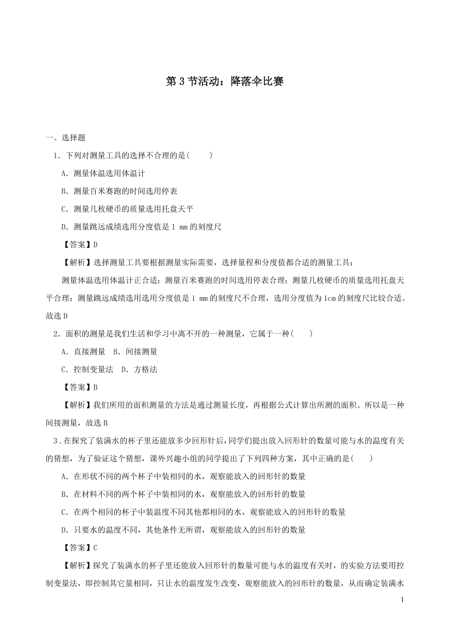 2020秋八年级物理上册1.3活动：降落伞比赛课时同步练习（附解析教科版）