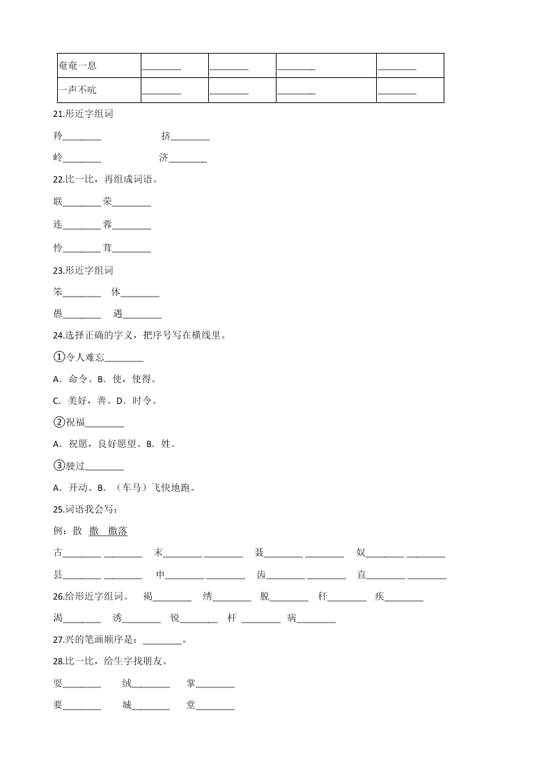 六年级下册语文试题--暑假专题训练 字形（一） 全国通用 含答案