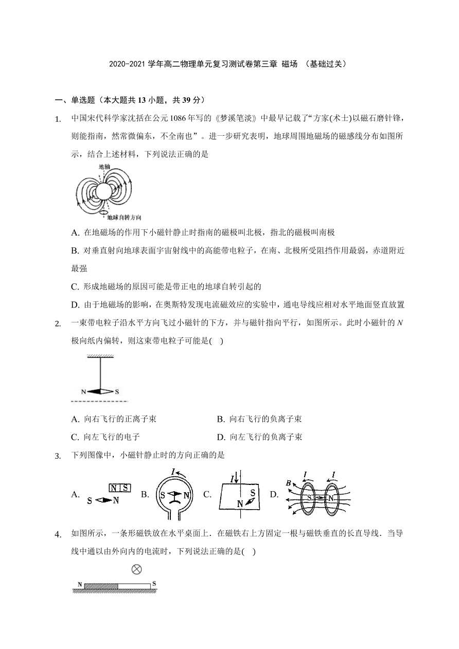 2020-2021学年高二物理单元复习测试卷第三章 磁场 （基础过关）