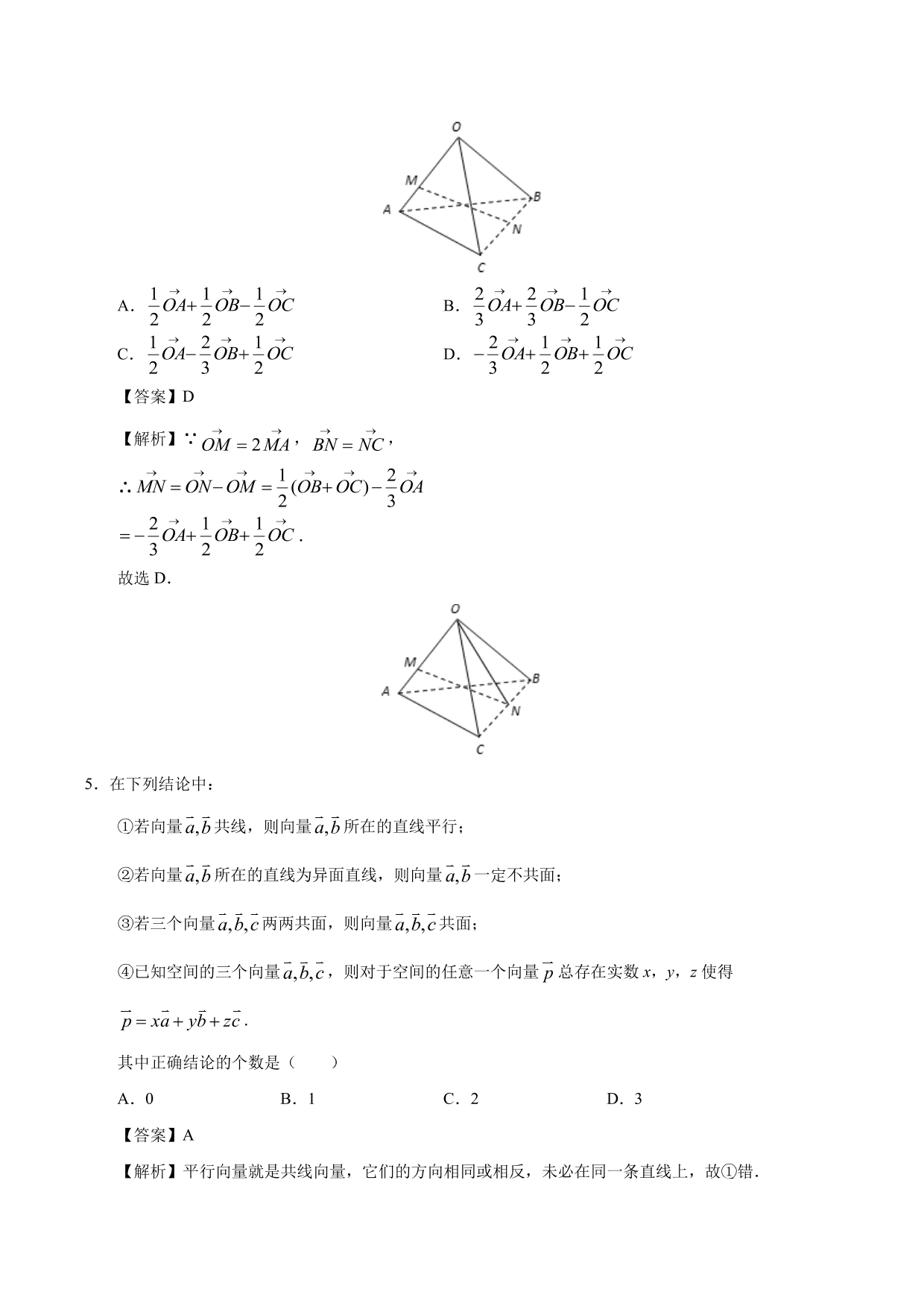 2020-2021学年高二数学上册同步练习：空间向量基本定理