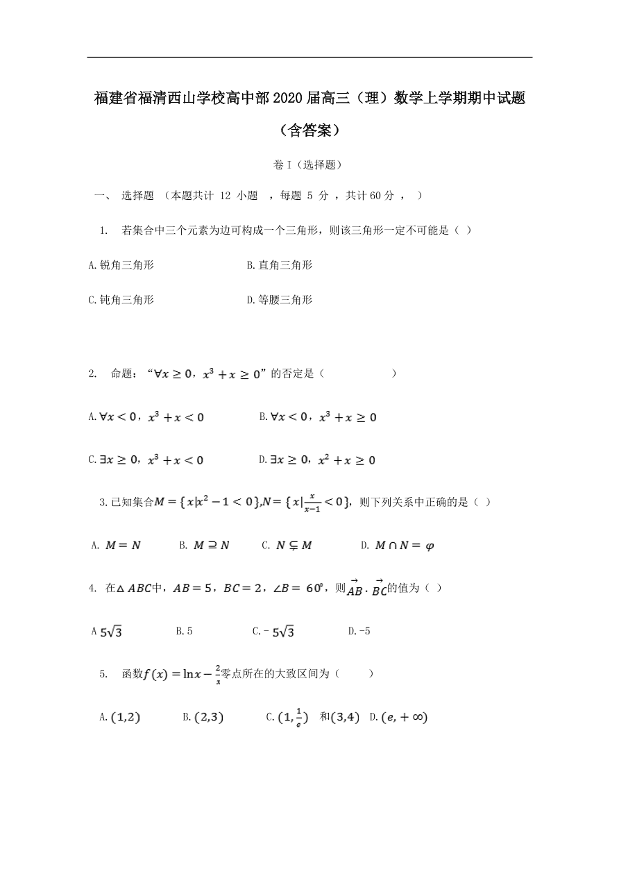 福建省福清西山学校高中部2020届高三（理）数学上学期期中试题（含答案）