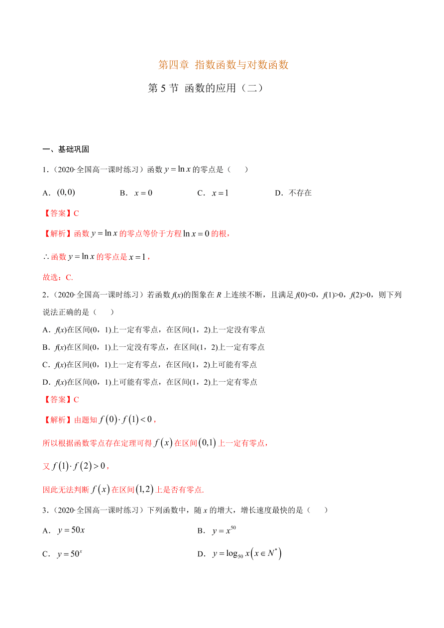 2020-2021学年高一数学课时同步练习 第四章 第5节 函数的应用（二）