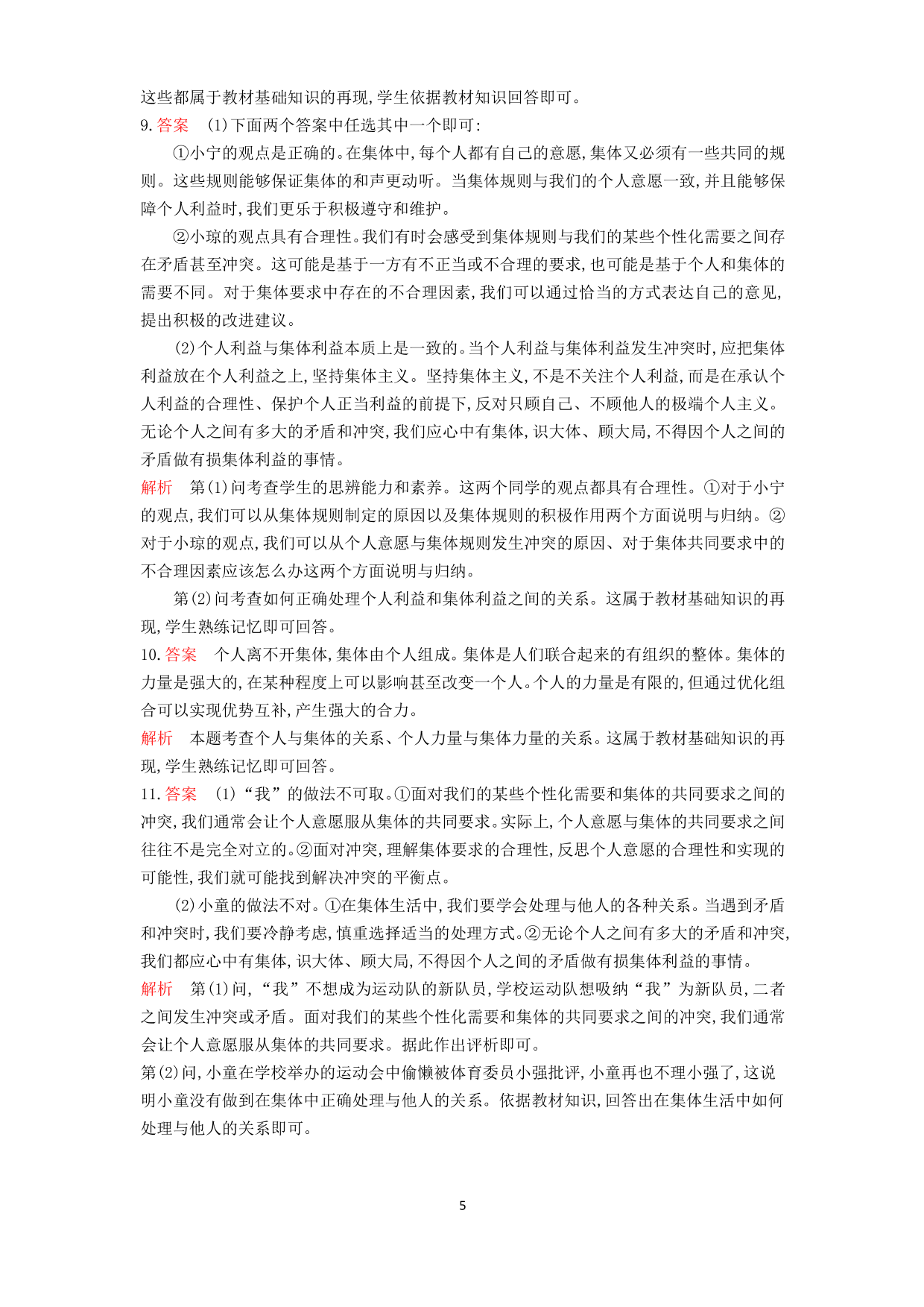 七年级道德与法治下册第三单元在集体中成长第七课共奏和谐乐章第1课时单音与和声课时练习（含答案）