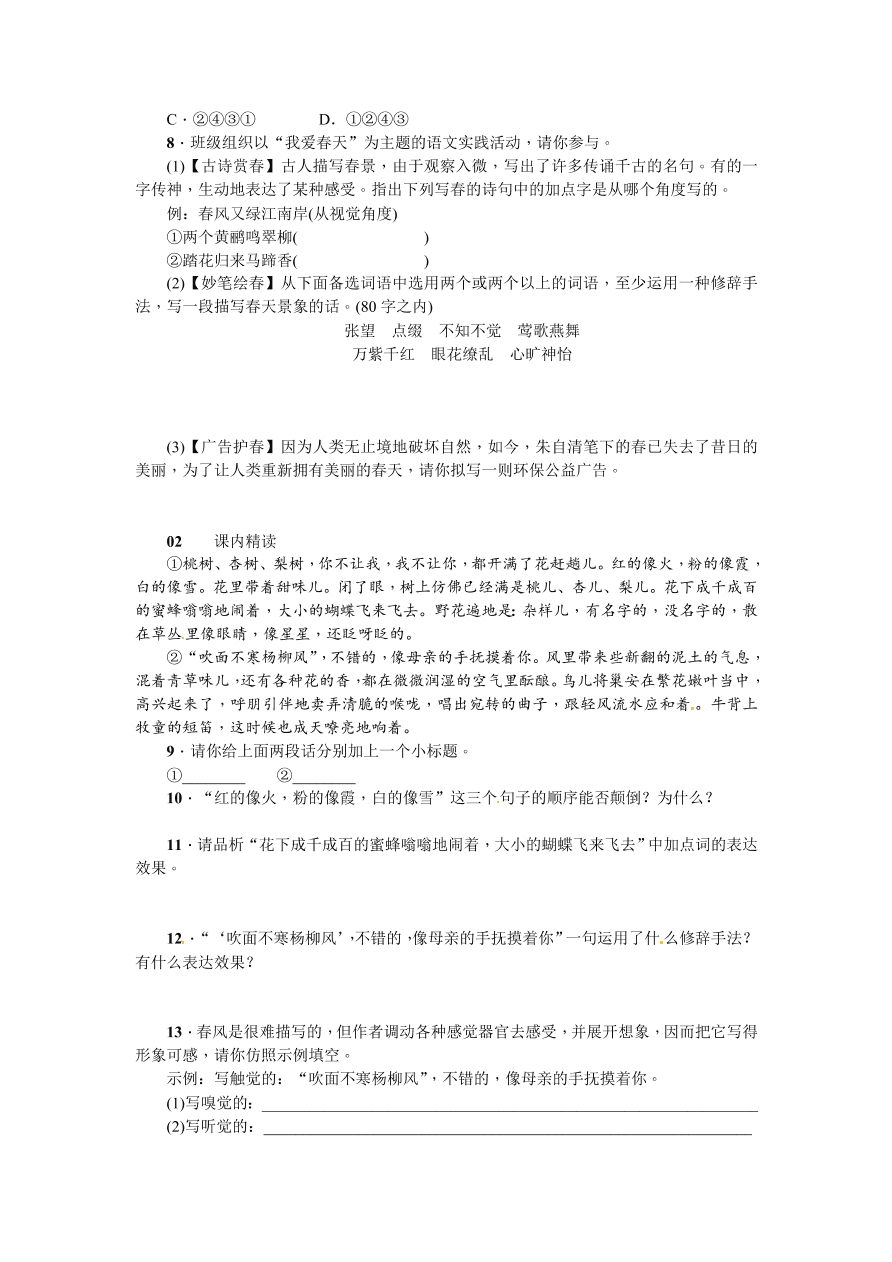 苏教版七年级语文上册春练习题及答案