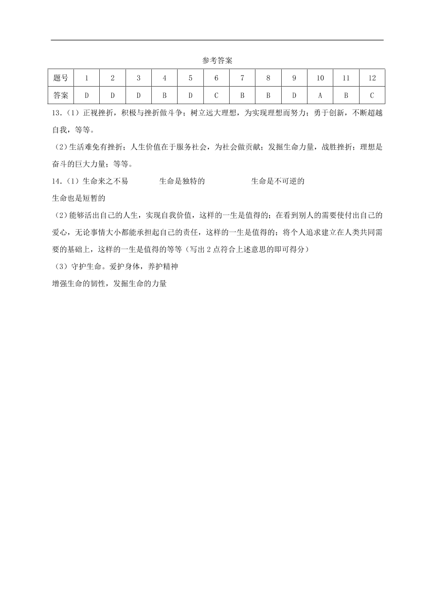 七年级道德与法治上册第四单元生命的思考第十课绽放生命之花第1框感受生命的意义课时训练新人教版