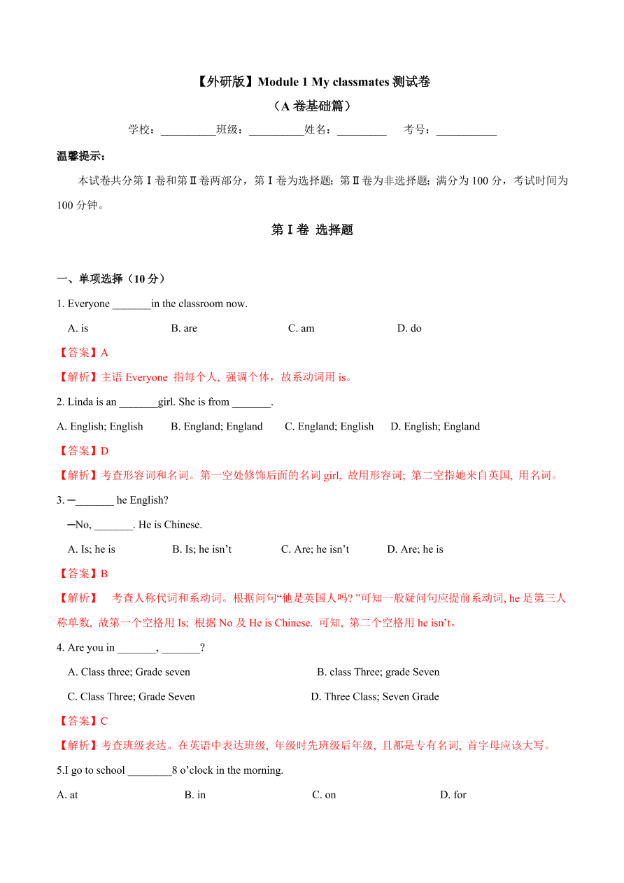 2020-2021学年外研版初一英语上学期同步单元测试Module 1 My classmates（A卷）