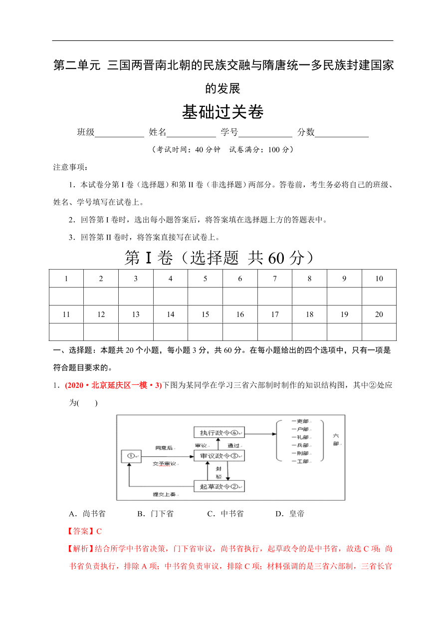 高一历史第二单元 三国两晋南北朝的民族交融与隋唐统一多民族封建国家的发展（基础过关卷）