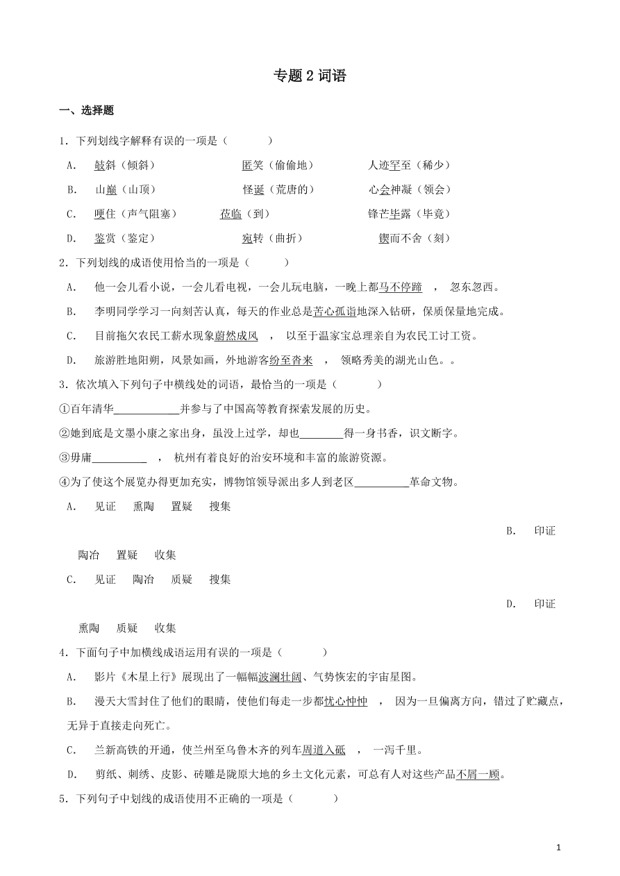 2020-2021中考语文一轮知识点专题02词语