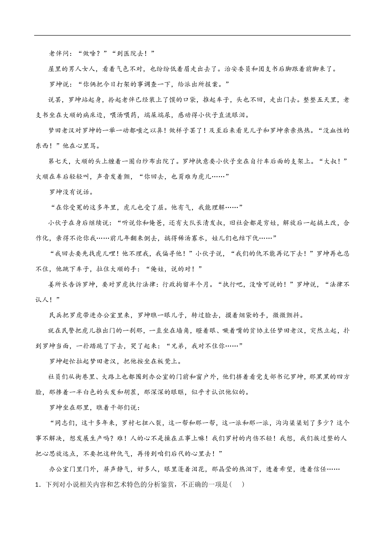 2020-2021年高考语文精选考点突破训练：小说阅读