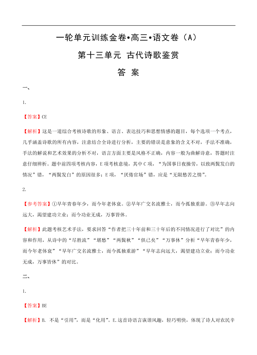 高考语文一轮单元复习卷 第十三单元 古代诗歌鉴赏 A卷（含答案）