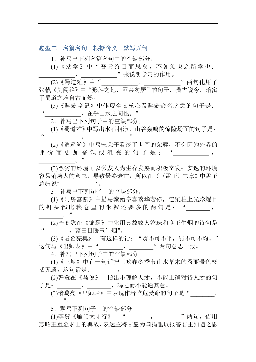 高考语文第一轮总复习全程训练 名篇名句默写（含答案）