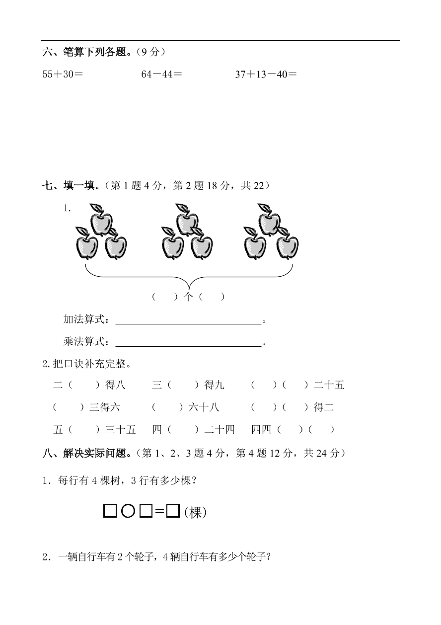 新人教版小学二年级上册数学期中试题5