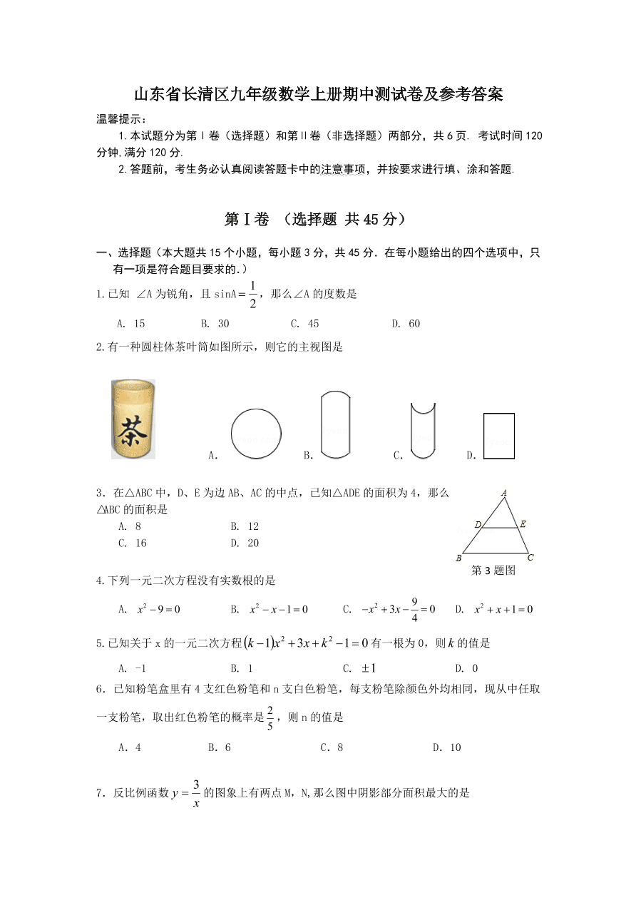 山东省长清区九年级数学上册期中测试卷及参考答案