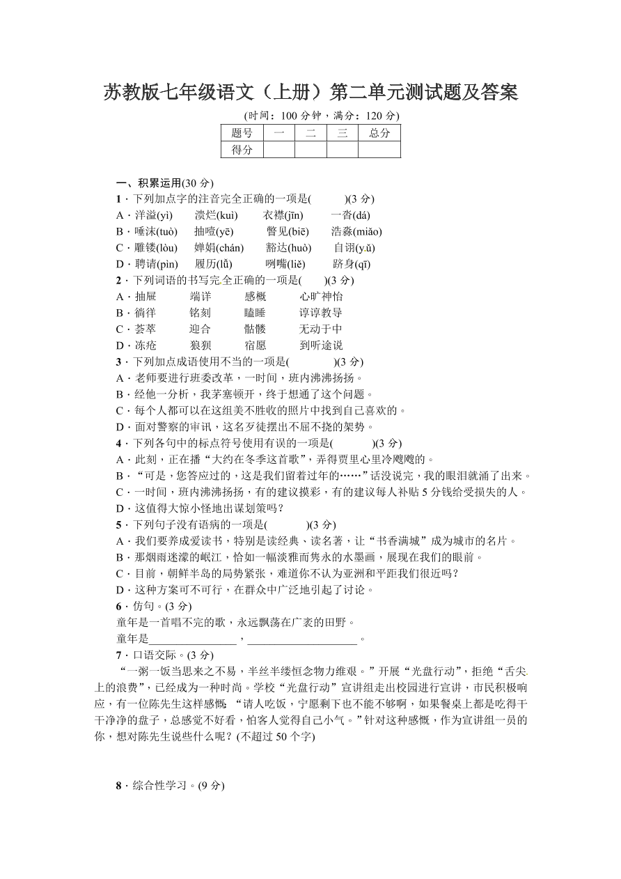 苏教版七年级语文（上册）第二单元测试题及答案