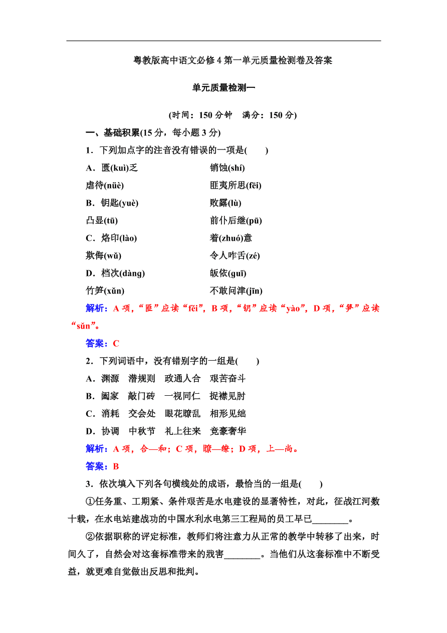 粤教版高中语文必修4第一单元质量检测卷及答案