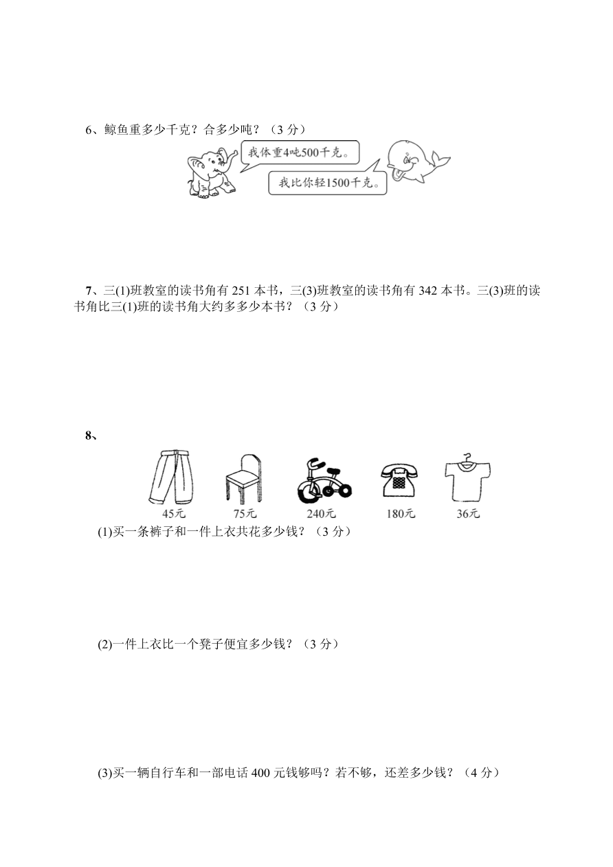 人教版三年级数学上册一二三单元检测题