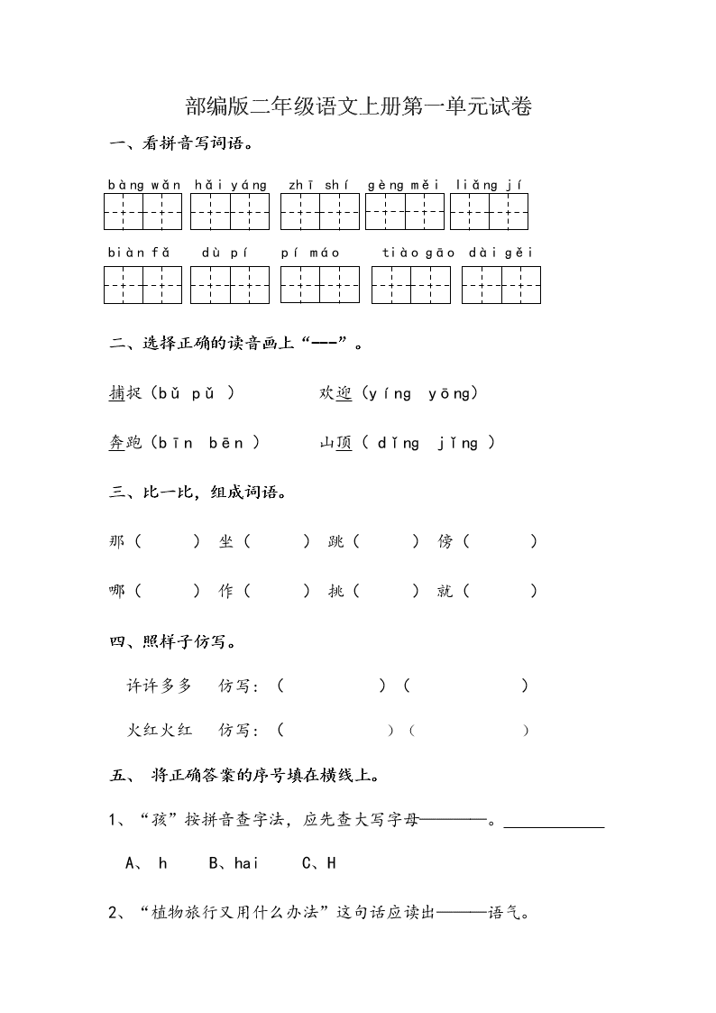 部编版二年级语文上册第一单元试卷