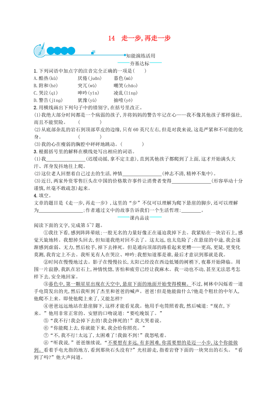 新人教版 七年级语文上册第四单元14走一步再走一步综合测评