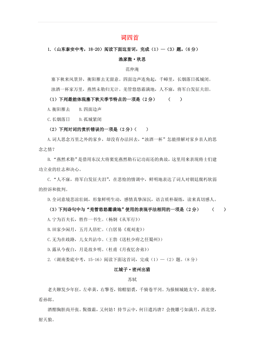 新人教版九年级语文下册第三单元词四首中考回应（含答案）