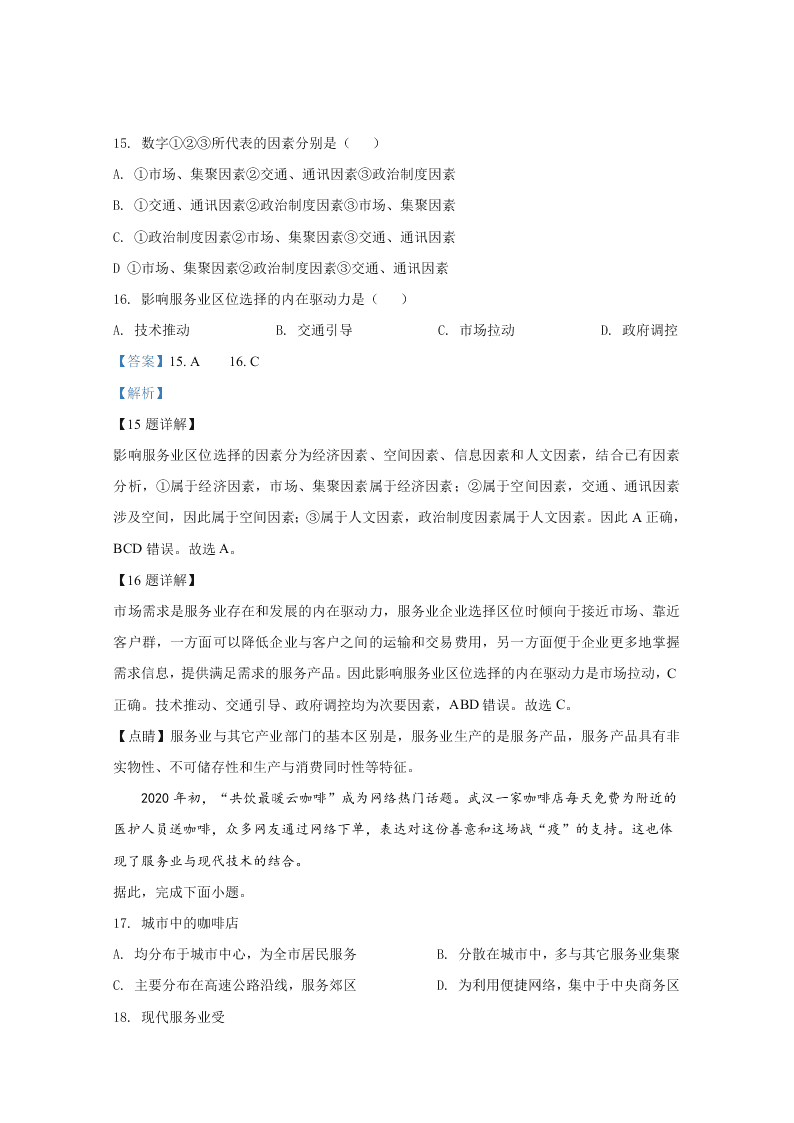 山东省聊城市九校2020-2021高二地理上学期开学联考试题（Word版附解析）