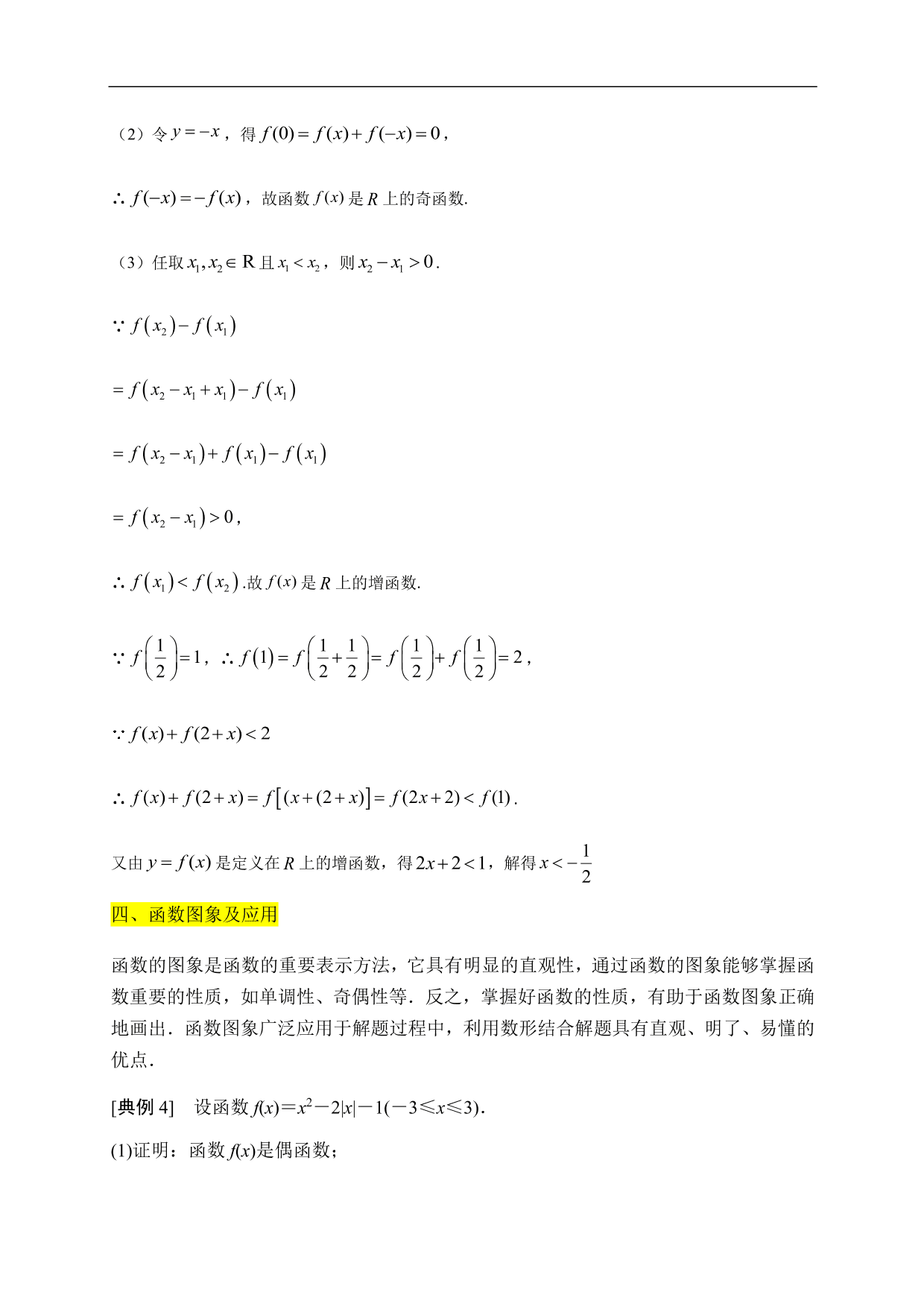 2020-2021学年高一数学单元知识梳理：函数的概念与性质