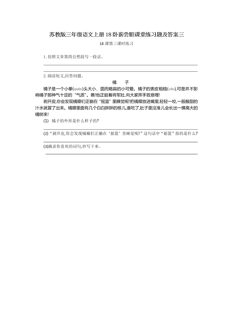 苏教版三年级语文上册18卧薪尝胆课堂练习题及答案三