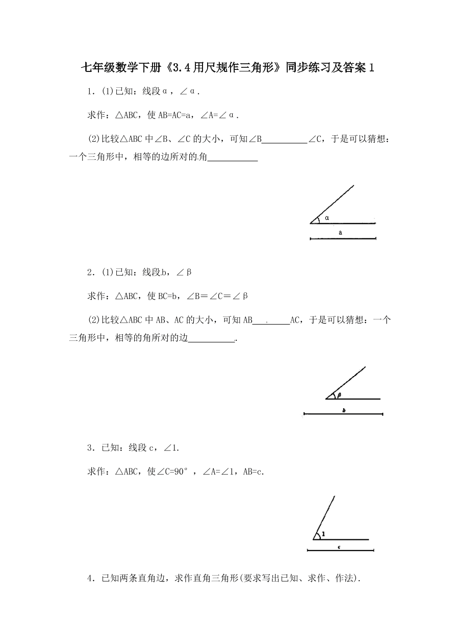 七年级数学下册《3.4用尺规作三角形》同步练习及答案1