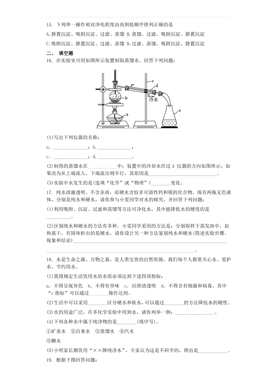 新人教版九年级化学上第四单元4.2水的净化同步测试卷（含答案）