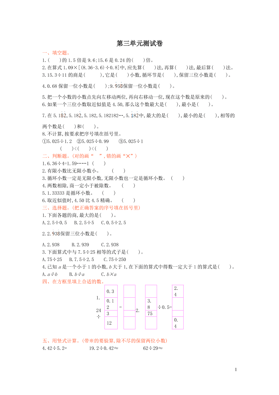 五年级数学上册三游三峡--小数除法单元测试卷（青岛版）