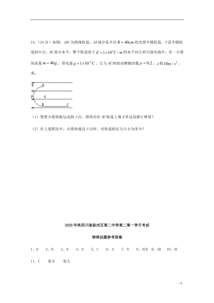 四川省宜宾市叙州区第二中学2020-2021学年高二物理上学期第一次月考试题（含答案）