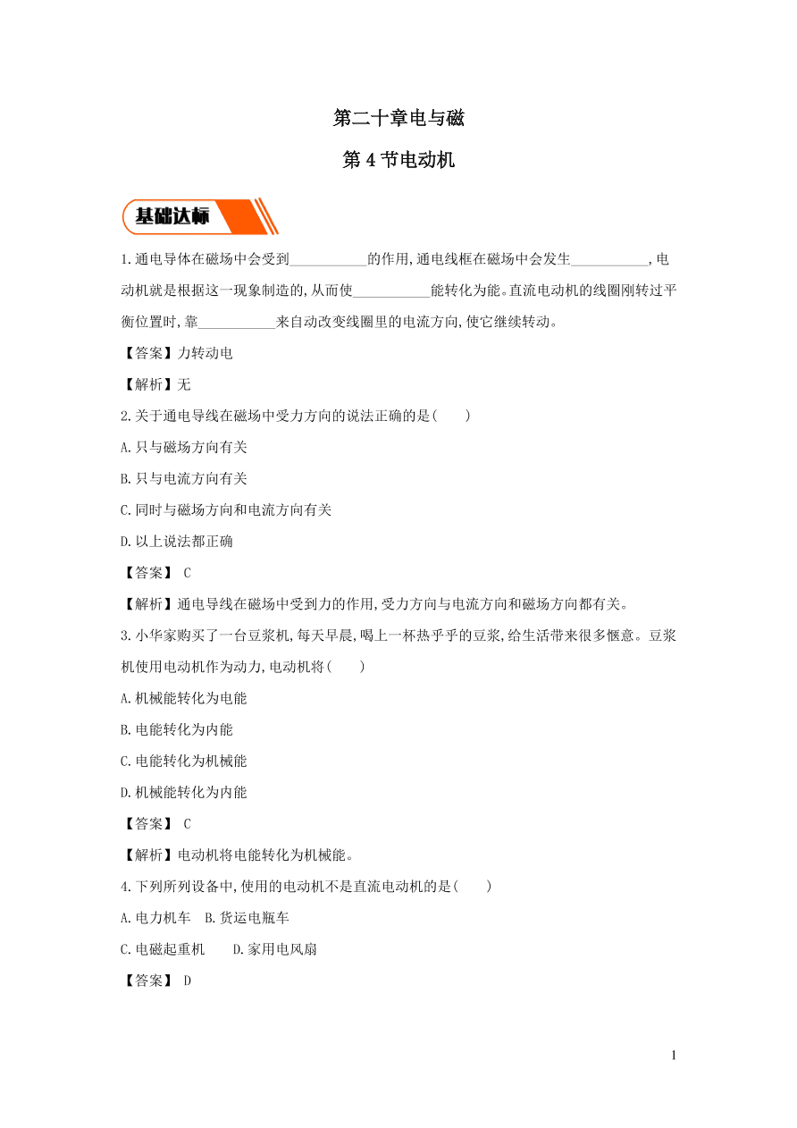 2020-2021九年级物理全册20.4电动机同步练习（附解析新人教版）