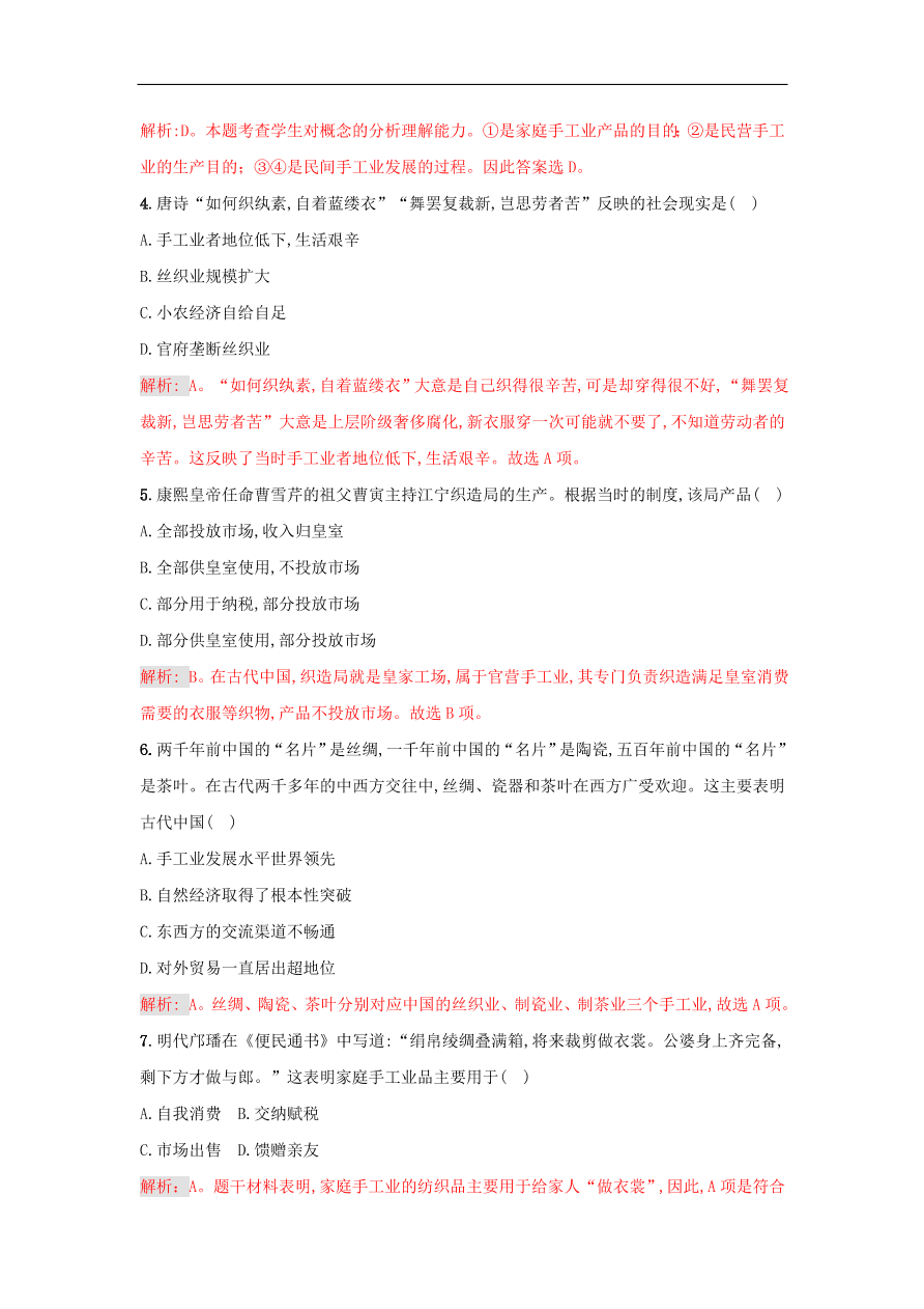 新人教版高中历史重要微知识点第2课古代中国手工业的特点测试题（含答案解析）