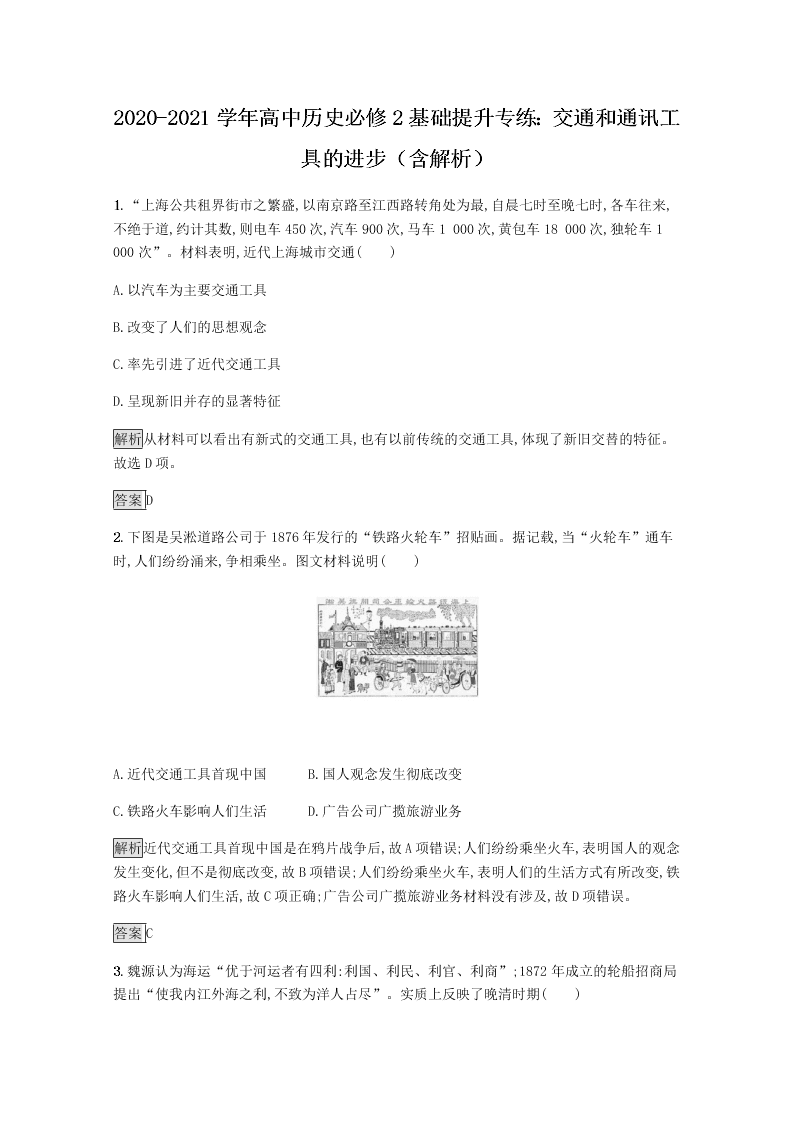 2020-2021学年高中历史必修2基础提升专练：交通和通讯工具的进步（含解析）