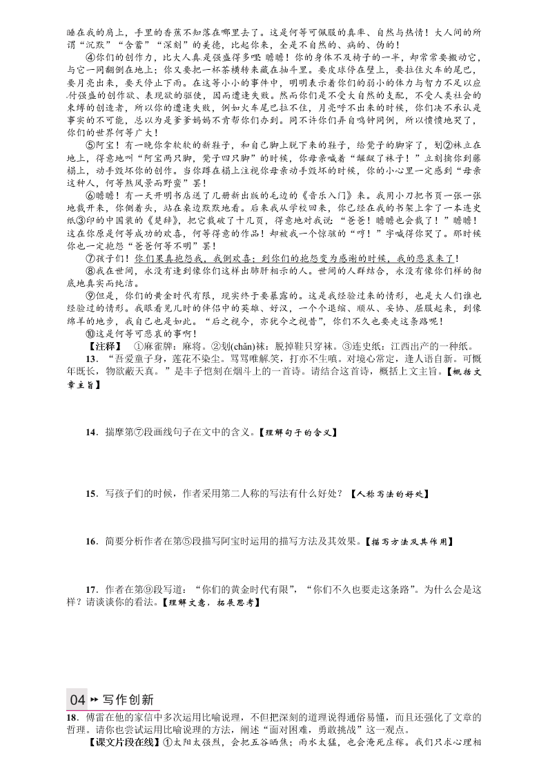 人教版九年语文级上册第二单元7傅雷家书两则课时练习题及答案