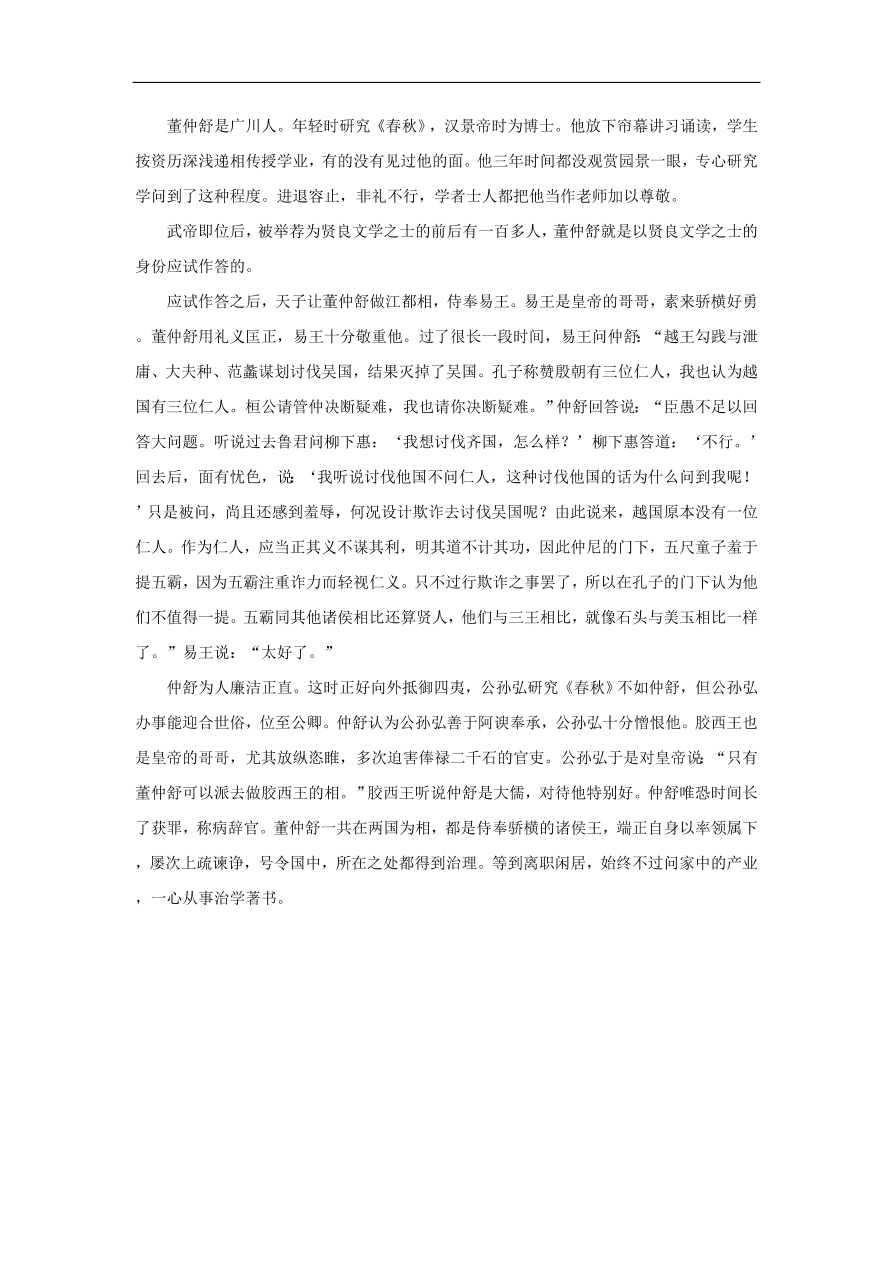 中考语文文言人物传记押题训练董仲舒课外文言文练习（含答案）