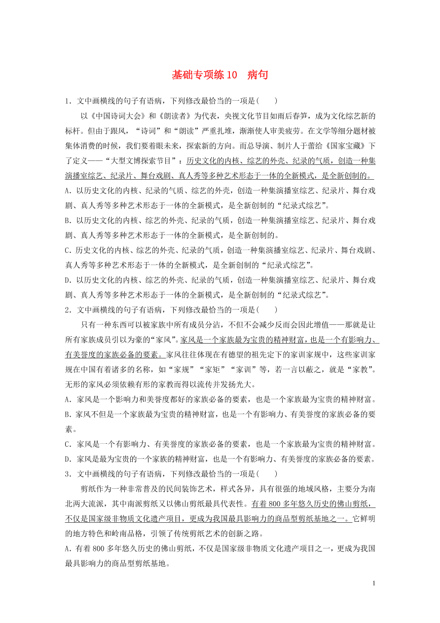 2020版高考语文一轮复习基础突破第二轮基础专项练10病句（含答案）