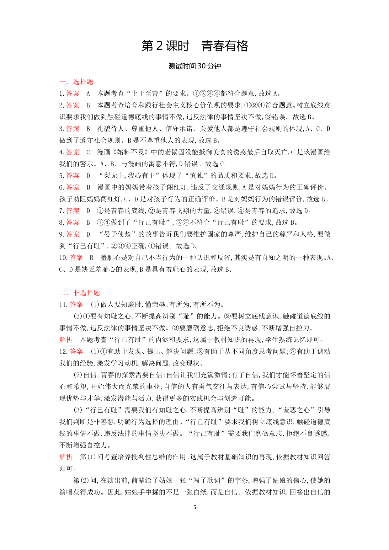 七年级道德与法治下册第一单元青春时光第三课青春的证明第2课时青春有格课时练习（含答案）