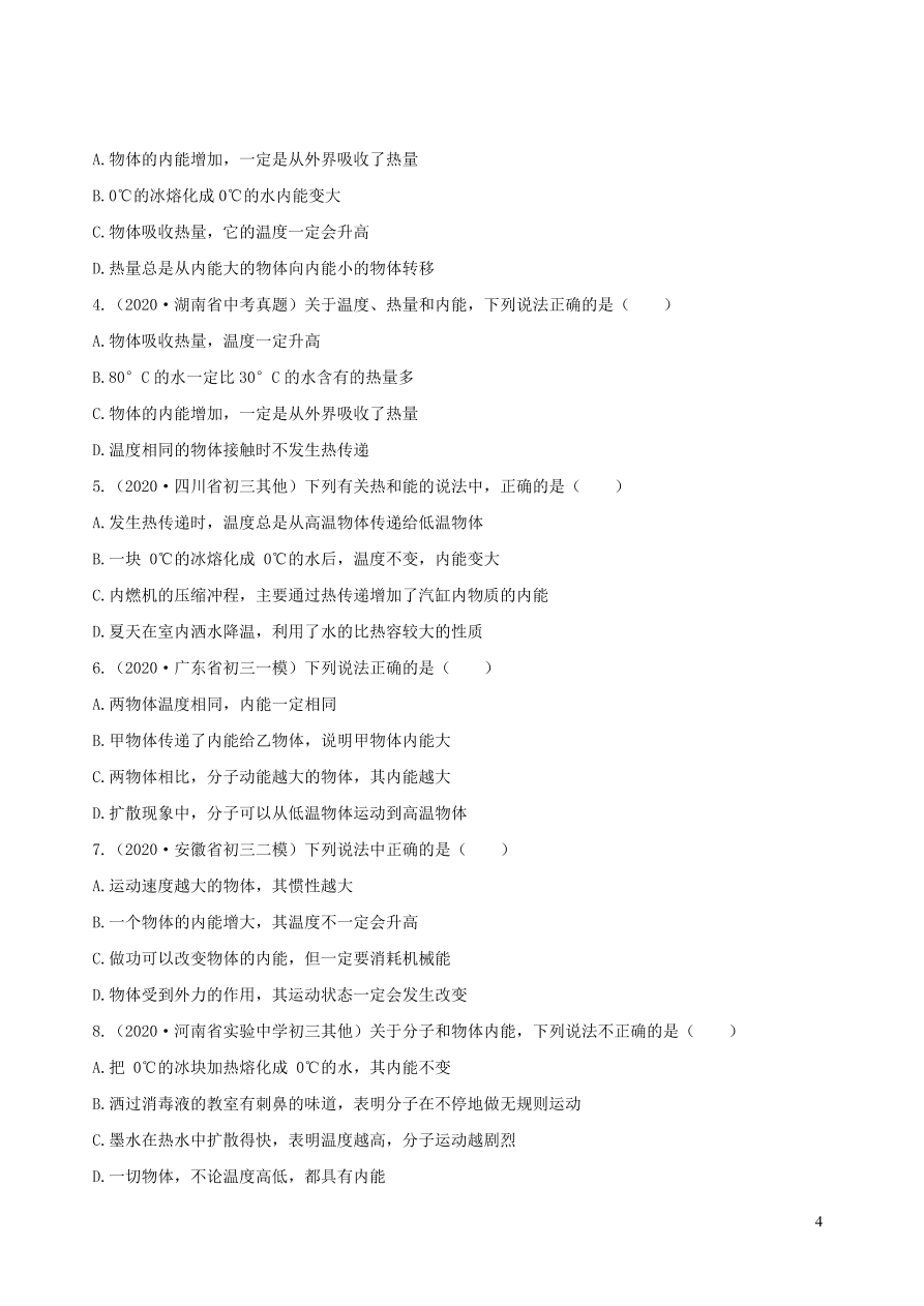 2020-2021九年级物理专题解析01对温度热量内能的理解（教科版）