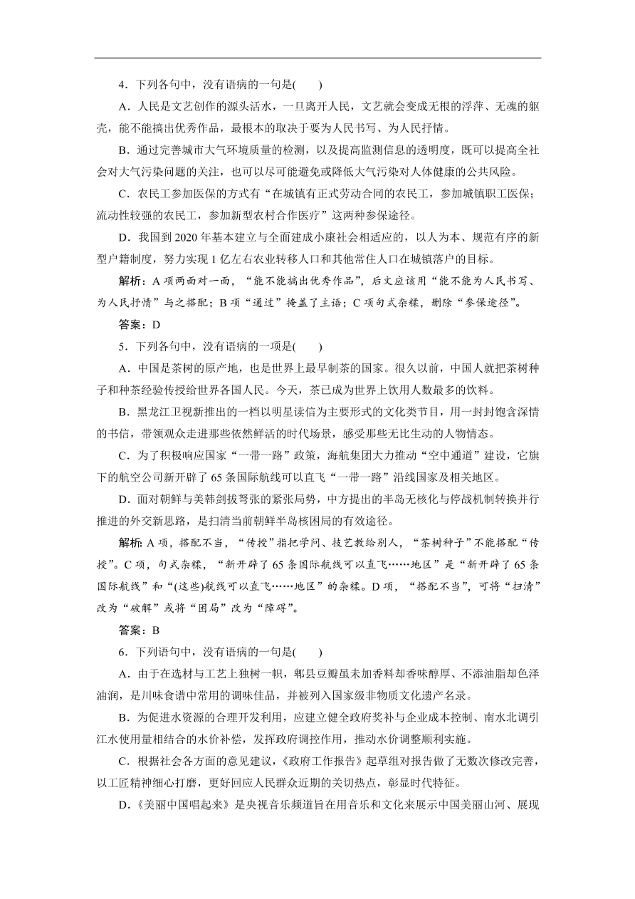 人教版高考语文练习 专题二 辨析并修改病句（含答案）